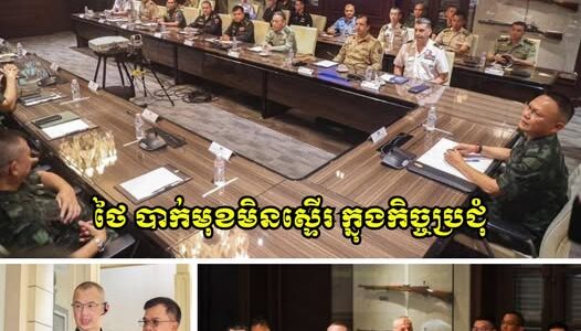ថៃ បាក់មុខមិនស្ទើរ ក្នុងកិច្ចប្រជុំជាមួយអនុព័ន្ធយោធាអន្តរជាតិ ស្តីពីបញ្ហាទាហានខ្លួនជាន់មីន