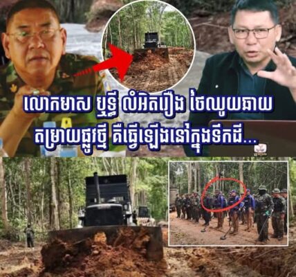 លោកមាស ឬទ្ធី លំអិតរឿង ថៃឈូយឆាយតម្រាយផ្លូវ​ថ្មី​ គឺធ្វើឡើងនៅក្នុងទឹកដី…