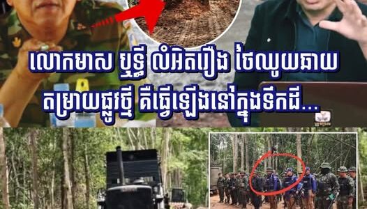 លោកមាស ឬទ្ធី លំអិតរឿង ថៃឈូយឆាយតម្រាយផ្លូវ​ថ្មី​ គឺធ្វើឡើងនៅក្នុងទឹកដី…