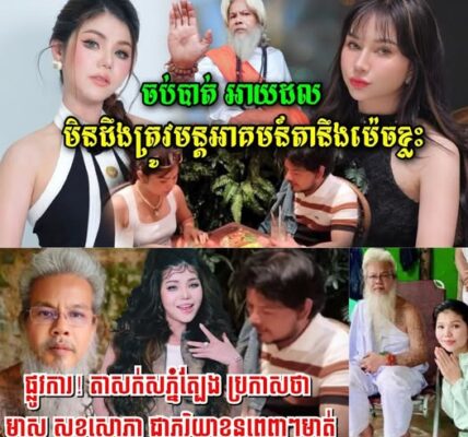 ម៉ាក់អូនភូ ហួសចិត្តនិយាយមិនចេញពេលដឹងហើយ ដោយគិតថា អាដលខ្លួនមិនដឹងជាត្រូវមន្តអាគមន៍តានឹងម៉េចខ្លះ…