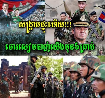ផ្ទុះហើយ! ព្រឹកម៉ោងជិត៩ ថ្ងៃទី២៤ ខែកក្កដា ឆ្នាំ ២០២៥ នេះចោរសៀមបានបា..ញ់មកលើកងទ័ពយើងមុន…