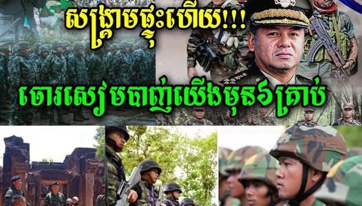 ផ្ទុះហើយ! ព្រឹកម៉ោងជិត៩ ថ្ងៃទី២៤ ខែកក្កដា ឆ្នាំ ២០២៥ នេះចោរសៀមបានបា..ញ់មកលើកងទ័ពយើងមុន…