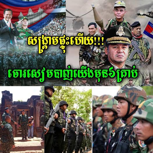 ផ្ទុះហើយ! ព្រឹកម៉ោងជិត៩ ថ្ងៃទី២៤ ខែកក្កដា ឆ្នាំ ២០២៥ នេះចោរសៀមបានបា..ញ់មកលើកងទ័ពយើងមុន…