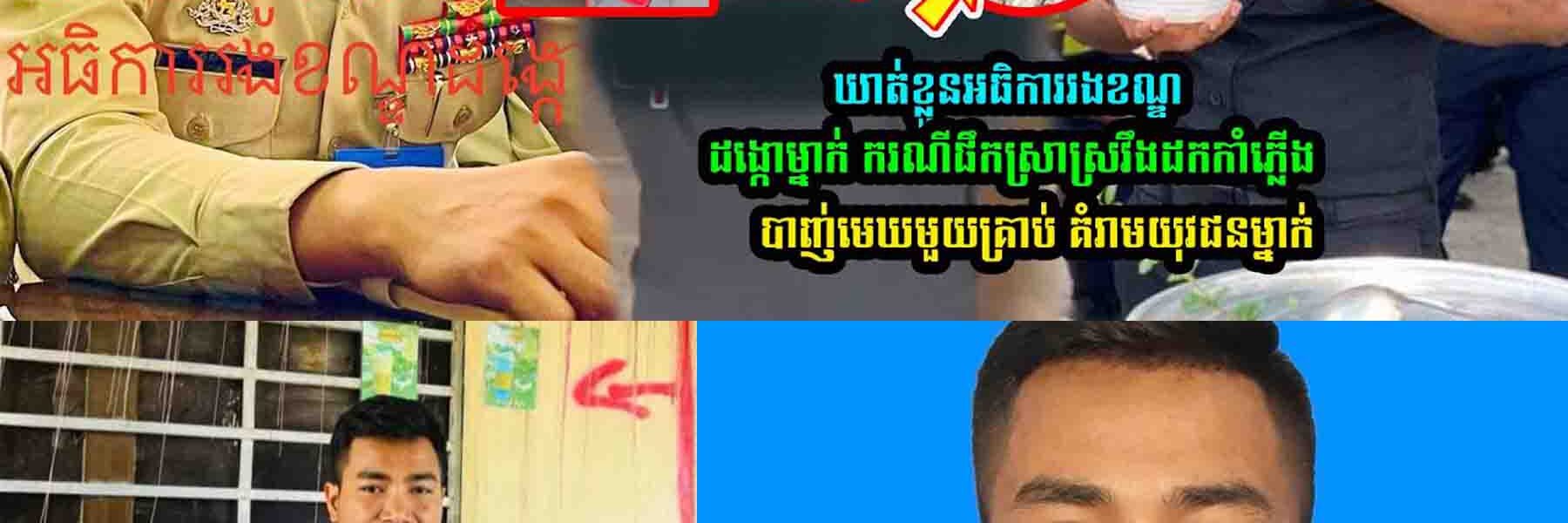 ឃាត់ខ្លួន អធិ/ការរងខណ្ឌដង្កោម្នាក់ ក្រោយ…