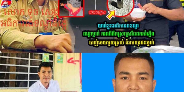 ឃាត់ខ្លួន អធិ/ការរងខណ្ឌដង្កោម្នាក់ ក្រោយ…