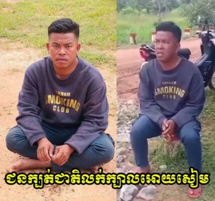 ម្នាក់នេះជាជនក្បត់ជាតិ លក់ក្បាលឱ្យសៀម វាបន្លំធ្វើជាឆ្កួត វាបំពាក់ GPS នៅខ្លួនរួចដើរចូលតាមលេនដ្ឋាន