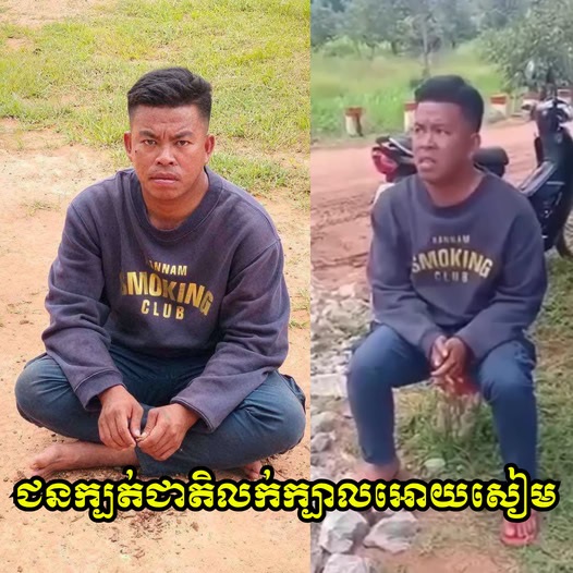 ម្នាក់នេះជាជនក្បត់ជាតិ លក់ក្បាលឱ្យសៀម វាបន្លំធ្វើជាឆ្កួត វាបំពាក់ GPS នៅខ្លួនរួចដើរចូលតាមលេនដ្ឋាន