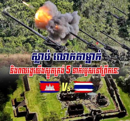 អាចារ្យវត្តតាមាន់សែនជ័យម្នាក់ស្លាប់ និងពលរដ្ឋយើងស្លូតត្រង់៥នាក់របួសនៅព្រឹកនេះ ដោយសារគ្រាប់ផ្លោងរបស់ទាហានថៃ!