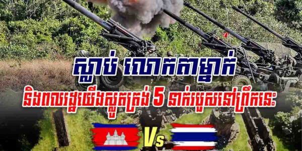 អាចារ្យវត្តតាមាន់សែនជ័យម្នាក់ស្លាប់ និងពលរដ្ឋយើងស្លូតត្រង់៥នាក់របួសនៅព្រឹកនេះ ដោយសារគ្រាប់ផ្លោងរបស់ទាហានថៃ!