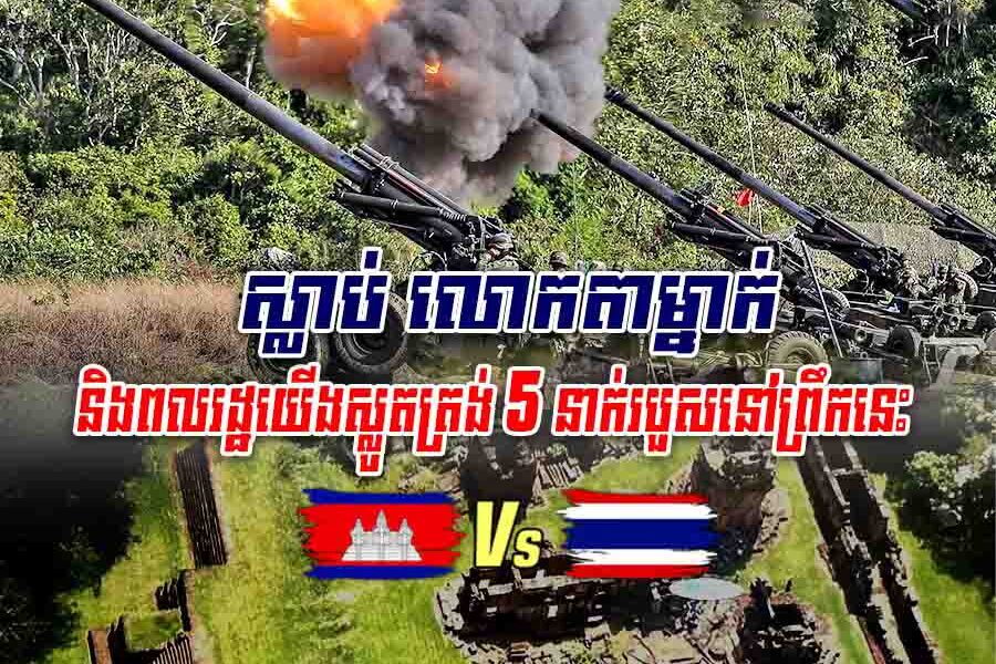 អាចារ្យវត្តតាមាន់សែនជ័យម្នាក់ស្លាប់ និងពលរដ្ឋយើងស្លូតត្រង់៥នាក់របួសនៅព្រឹកនេះ ដោយសារគ្រាប់ផ្លោងរបស់ទាហានថៃ!