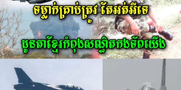 វីរៈកងទ័ពដ៏អង់អាចក្លាហានរបស់យើងម្នាក់នេះ ត្រូវបានយន្តហោះសៀមទម្លាក់គ្រាប់មកចំតែ មិនអាចធ្វើអីគាត់បានទេ