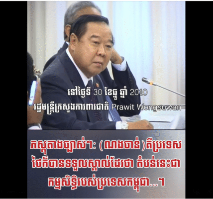 ភស្តុតាងច្បាស់ៗ៖ តំបន់នោះជារបស់កម្ពុជាយូរហើយ(ណងចាន់) គឺប្រទេសថៃក៍បានទទួលស្គាល់ដែរថា តំបន់នេះជាកម្មសិទ្ធិរបស់ប្រទេសកម្ពុជា