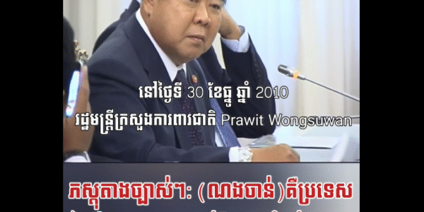 ភស្តុតាងច្បាស់ៗ៖ តំបន់នោះជារបស់កម្ពុជាយូរហើយ(ណងចាន់) គឺប្រទេសថៃក៍បានទទួលស្គាល់ដែរថា តំបន់នេះជាកម្មសិទ្ធិរបស់ប្រទេសកម្ពុជា