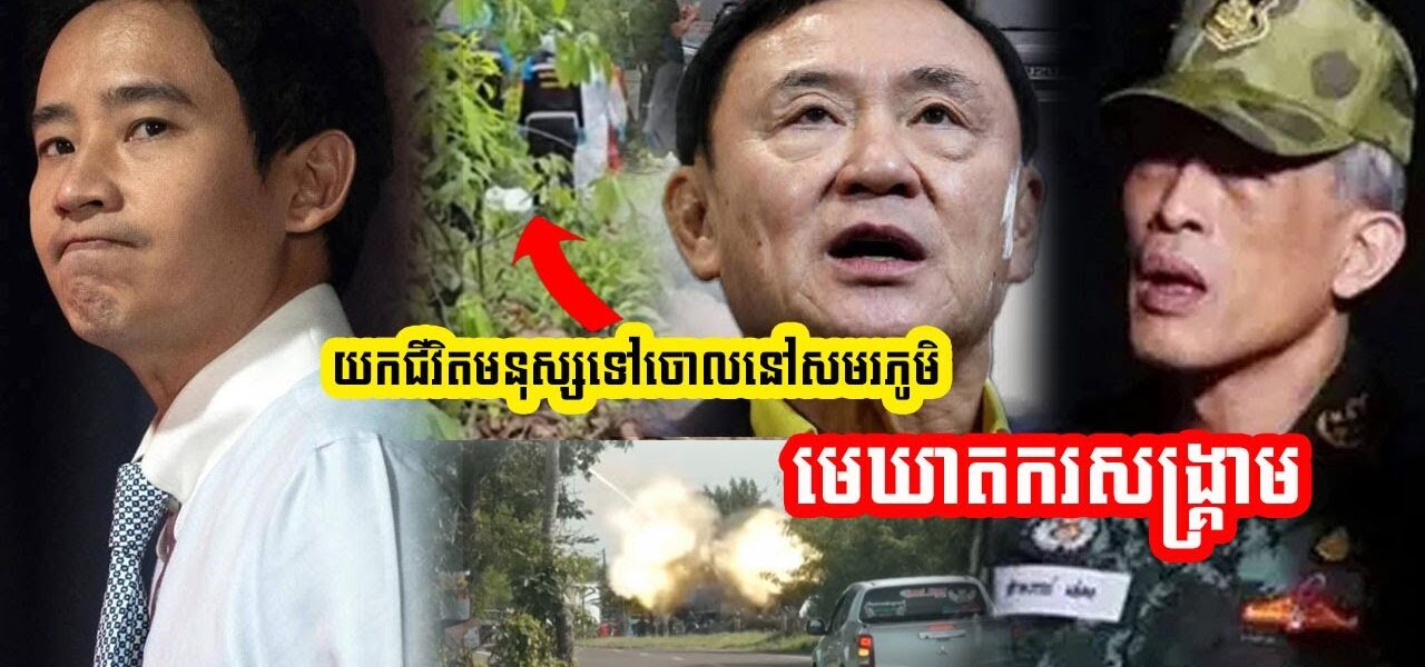 លោក Pita ហៅ Thaksin និងពួកទាហាន ថាជាមេឃាតករយកជីវិតមនុស្សទៅបំផ្លាញចោលលើសមរភូមិ (មានវីដេអូ)