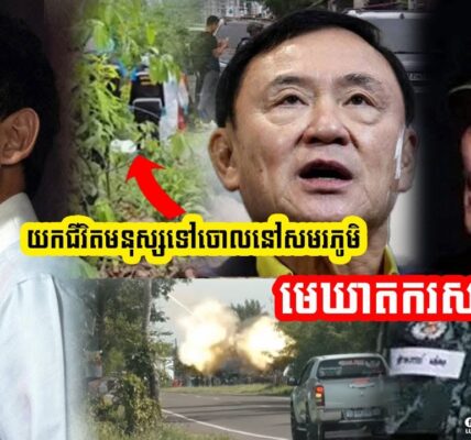 លោក Pita ហៅ Thaksin និងពួកទាហាន ថាជាមេឃាតករយកជីវិតមនុស្សទៅបំផ្លាញចោលលើសមរភូមិ (មានវីដេអូ)