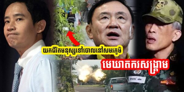 លោក Pita ហៅ Thaksin និងពួកទាហាន ថាជាមេឃាតករយកជីវិតមនុស្សទៅបំផ្លាញចោលលើសមរភូមិ (មានវីដេអូ)