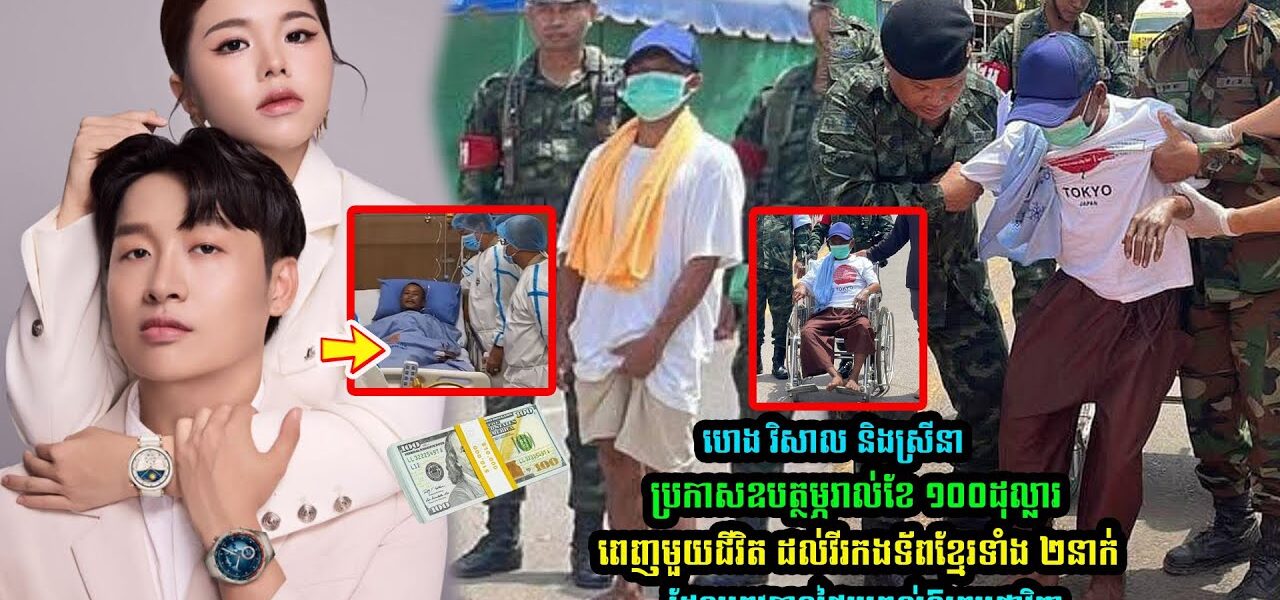 ហេង វិសាល និងស្រីនា ប្រកាសឧបត្ថម្ភរាល់ខែ ១០០ដុល្លារពេញមួយជីវិត ដល់វីរកងទ័ពខ្មែរទាំង ២នាក់…(មានវីដេអូ)