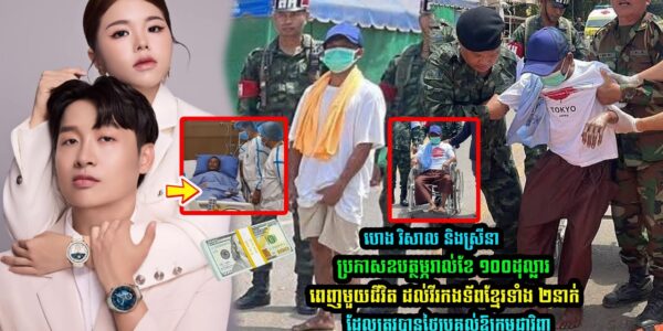 ហេង វិសាល និងស្រីនា ប្រកាសឧបត្ថម្ភរាល់ខែ ១០០ដុល្លារពេញមួយជីវិត ដល់វីរកងទ័ពខ្មែរទាំង ២នាក់…(មានវីដេអូ)