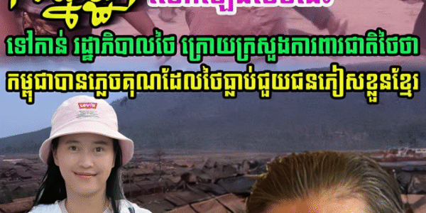 The Kanitha Show លើកឡើងបែបនេះ ទៅរដ្ឋាភិបាលថៃ ក្រោយក្រសួងការពារជាតិរបស់ប្រទេសថៃថា…