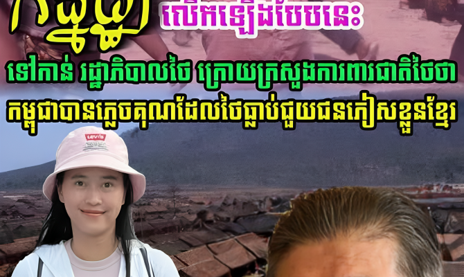The Kanitha Show លើកឡើងបែបនេះ ទៅរដ្ឋាភិបាលថៃ ក្រោយក្រសួងការពារជាតិរបស់ប្រទេសថៃថា…