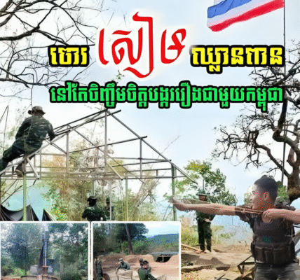 ថៃ នៅតែចិញ្ចឹមចិត្តបង្កើតរឿងជាមួយកម្ពុជា…