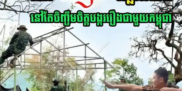 ថៃ នៅតែចិញ្ចឹមចិត្តបង្កើតរឿងជាមួយកម្ពុជា…