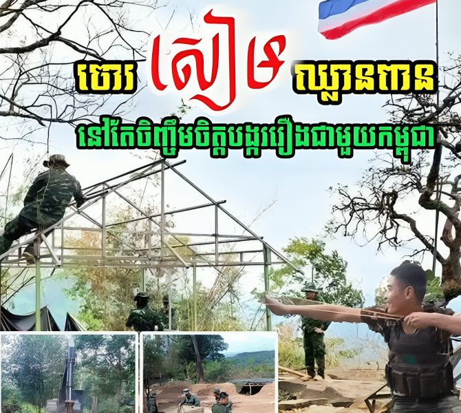 ថៃ នៅតែចិញ្ចឹមចិត្តបង្កើតរឿងជាមួយកម្ពុជា…
