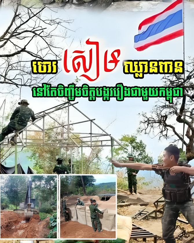 ថៃ នៅតែចិញ្ចឹមចិត្តបង្កើតរឿងជាមួយកម្ពុជា…