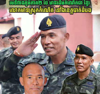 ប្រវត្តិខ្លះៗ របស់ ឧត្តមសេនីយ៍ ណាត ស្រ៊ីឥន្ទ មេទ័ពរងភូមិភាគ២ថៃ