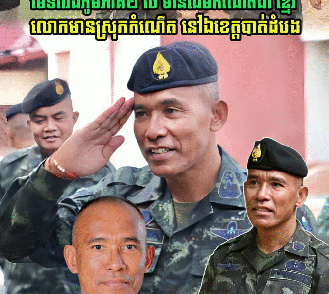 ប្រវត្តិខ្លះៗ របស់ ឧត្តមសេនីយ៍ ណាត ស្រ៊ីឥន្ទ មេទ័ពរងភូមិភាគ២ថៃ