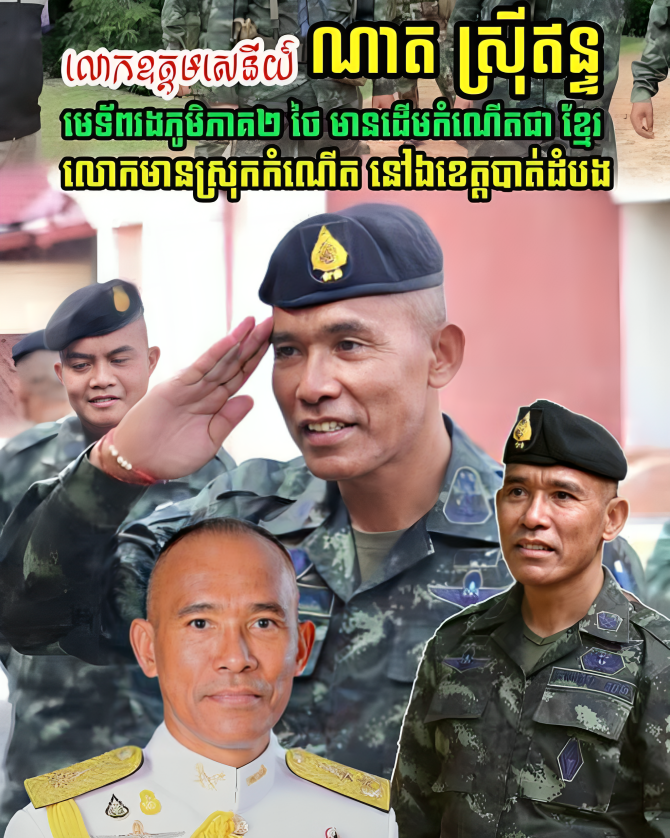 ប្រវត្តិខ្លះៗ របស់ ឧត្តមសេនីយ៍ ណាត ស្រ៊ីឥន្ទ មេទ័ពរងភូមិភាគ២ថៃ