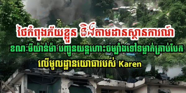 ភ័យខ្លួនហើយ! ថៃ កំពុងតាមដានស្ថានការណ៍ ខណៈមីយ៉ាន់ម៉ា បានបញ្ជូនយន្តហោះទៅទម្លាក់គ្រាប់បែកនៅមូលដ្ឋាន…(មានវីដេអូ)
