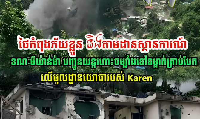 ភ័យខ្លួនហើយ! ថៃ កំពុងតាមដានស្ថានការណ៍ ខណៈមីយ៉ាន់ម៉ា បានបញ្ជូនយន្តហោះទៅទម្លាក់គ្រាប់បែកនៅមូលដ្ឋាន…(មានវីដេអូ)