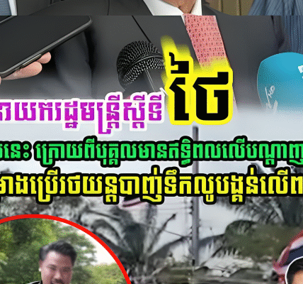 នាយករដ្ឋមន្រ្តីស្តីទីថៃ បានលើកឡើងបែបនេះ ក្រោយពីបុគ្គលដែលមានឥទ្ធិពលលើបណ្តាញសង្គមម្នាក់….(មានវីដេអូ)