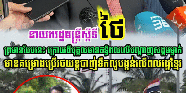 នាយករដ្ឋមន្រ្តីស្តីទីថៃ បានលើកឡើងបែបនេះ ក្រោយពីបុគ្គលដែលមានឥទ្ធិពលលើបណ្តាញសង្គមម្នាក់….(មានវីដេអូ)