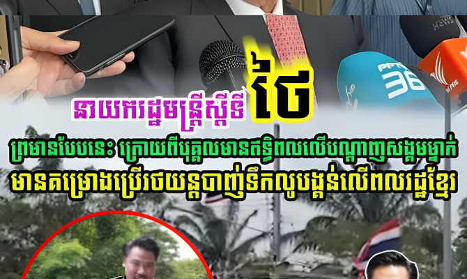 នាយករដ្ឋមន្រ្តីស្តីទីថៃ បានលើកឡើងបែបនេះ ក្រោយពីបុគ្គលដែលមានឥទ្ធិពលលើបណ្តាញសង្គមម្នាក់….(មានវីដេអូ)