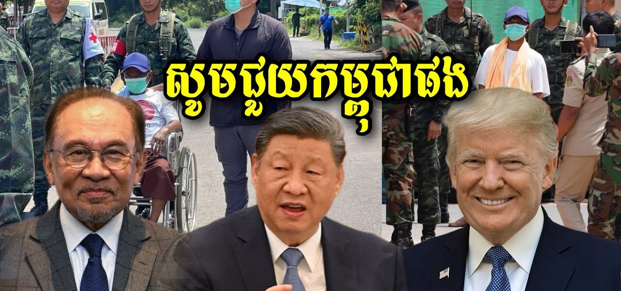 សូមប្រទេសមហាអំណាចធំៗ និងអន្តរជាតិជួយកម្ពុជាផង ឈប់ជឿសៀមទៀតទៅ…(មានវីដេអូ)