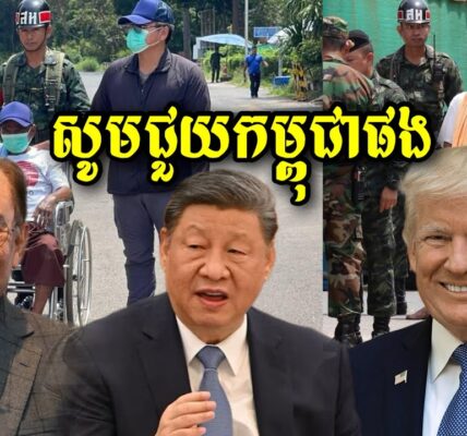 សូមប្រទេសមហាអំណាចធំៗ និងអន្តរជាតិជួយកម្ពុជាផង ឈប់ជឿសៀមទៀតទៅ…(មានវីដេអូ)