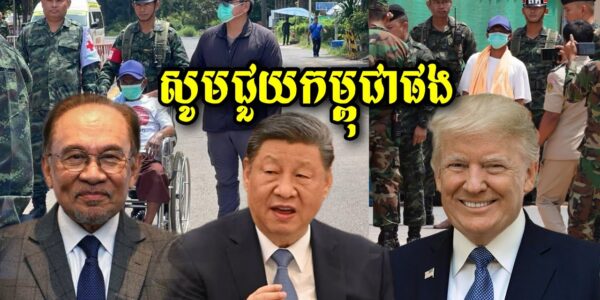 សូមប្រទេសមហាអំណាចធំៗ និងអន្តរជាតិជួយកម្ពុជាផង ឈប់ជឿសៀមទៀតទៅ…(មានវីដេអូ)