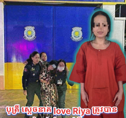បុត្រី ស្តេចនាគ love Riya ត្រូវបានសមត្ថកិច្ចបញ្ជួនទៅកាន់ ដំណាក់ថ្មី. ពន្ទនាគារ ខេត្តកណ្តាល ហើយ