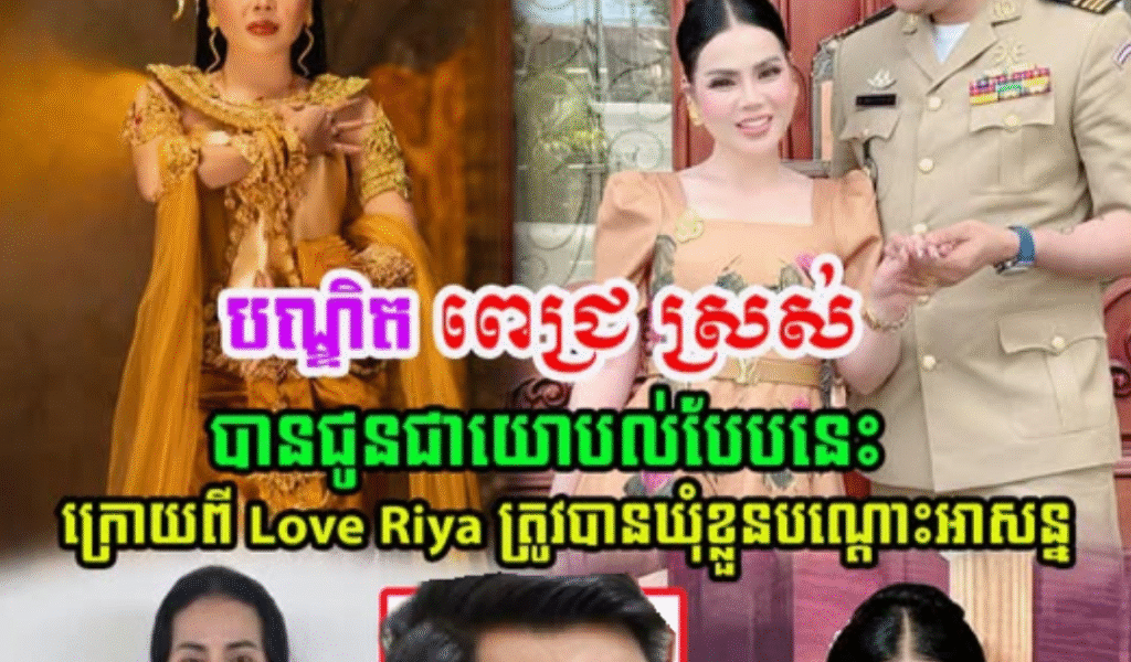 បណ្ឌិត ពេជ្រ ស្រស់ បានជូនជាយោបល់បែបនេះ ក្រោយពី ឆេង ស្រីរ័ត្ន ហៅ Love Riya ត្រូវបាន…(មានវីដេអូ)