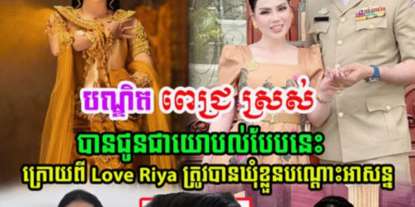 បណ្ឌិត ពេជ្រ ស្រស់ បានជូនជាយោបល់បែបនេះ ក្រោយពី ឆេង ស្រីរ័ត្ន ហៅ Love Riya ត្រូវបាន…(មានវីដេអូ)