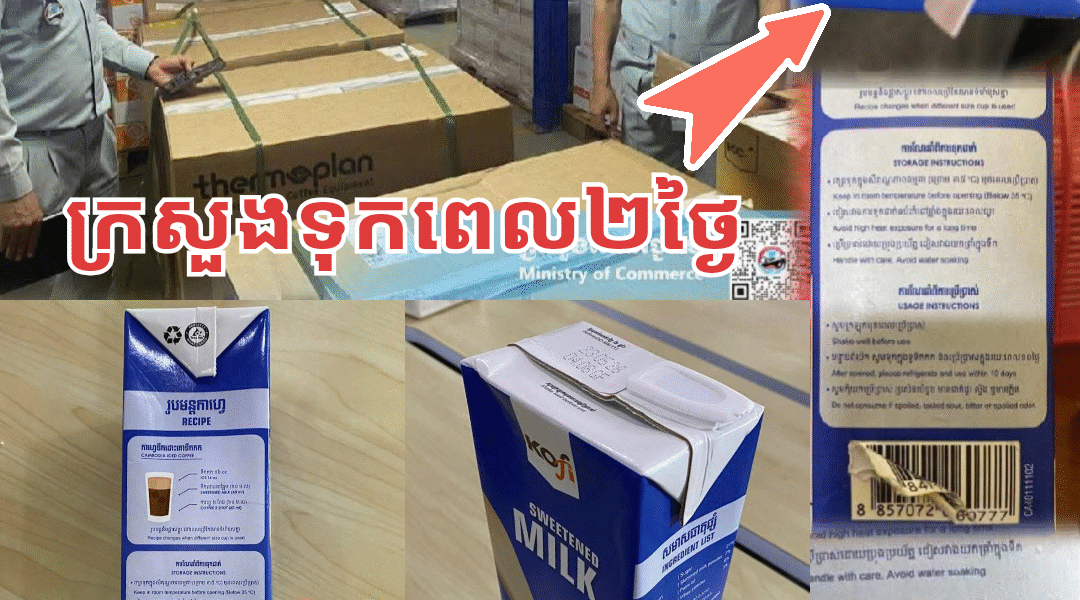 ក្តៅៗ! ពលរដ្ឋទិញទឹកគោ គិតថាជាផលិតផលខ្មែរ បែរជាគេបន្លំយករបស់ថៃ មកលក់ពេញទីផ្សារ ពេលនេះក្រសួងមានចំណាត់ការហើយ