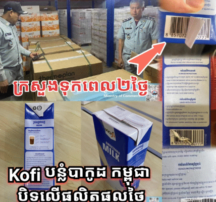 ក្តៅៗ! ពលរដ្ឋទិញទឹកគោ គិតថាជាផលិតផលខ្មែរ បែរជាគេបន្លំយករបស់ថៃ មកលក់ពេញទីផ្សារ ពេលនេះក្រសួងមានចំណាត់ការហើយ