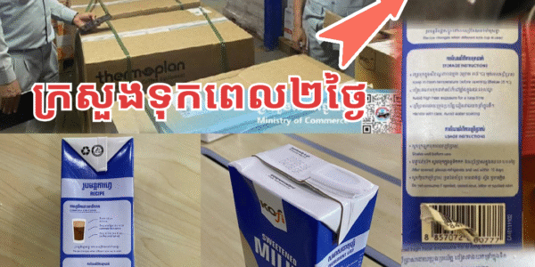 ក្តៅៗ! ពលរដ្ឋទិញទឹកគោ គិតថាជាផលិតផលខ្មែរ បែរជាគេបន្លំយករបស់ថៃ មកលក់ពេញទីផ្សារ ពេលនេះក្រសួងមានចំណាត់ការហើយ