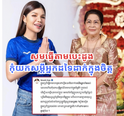 លោកជំទាវ ហ៊ុន ស៊ីណាត លើកទឹកចិត្តតារាចម្រៀង មាស សុខសោភា ឱ្យធ្វើតាមបេះដូង កុំយកសម្ដីអ្នកដទៃដាក់ក្នុងចិត្ត (មានវីដេអូ)
