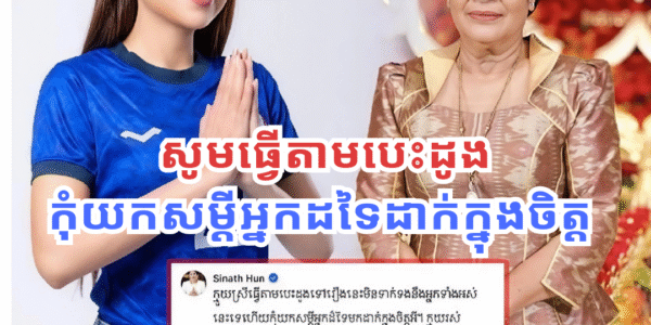 លោកជំទាវ ហ៊ុន ស៊ីណាត លើកទឹកចិត្តតារាចម្រៀង មាស សុខសោភា ឱ្យធ្វើតាមបេះដូង កុំយកសម្ដីអ្នកដទៃដាក់ក្នុងចិត្ត (មានវីដេអូ)