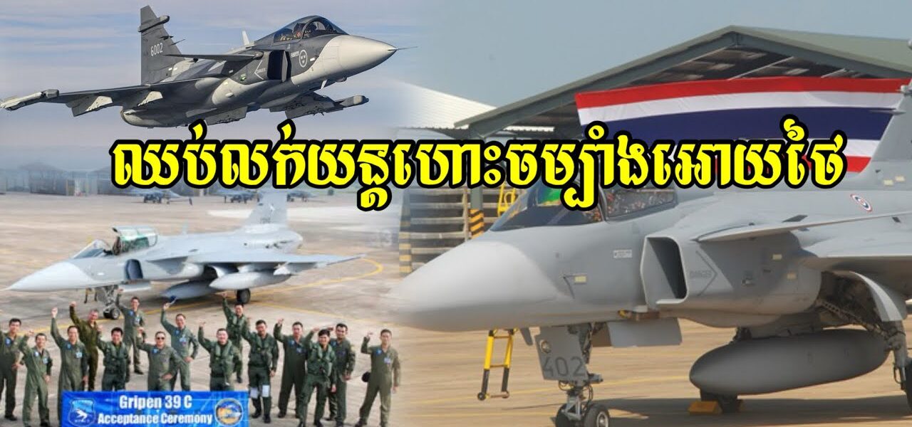 សមមុខអាកំហូចសៀម!!! បន្ទាប់ពីយកយន្តហោះចម្បាំង Gripen មកឈ្លានពានកម្ពុជា ពេលនេះប្រទេសស៊ុយអែតផ្តាច់សំណើរ