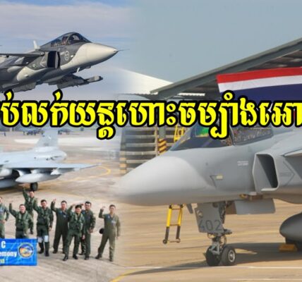 សមមុខអាកំហូចសៀម!!! បន្ទាប់ពីយកយន្តហោះចម្បាំង Gripen មកឈ្លានពានកម្ពុជា ពេលនេះប្រទេសស៊ុយអែតផ្តាច់សំណើរ