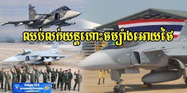 សមមុខអាកំហូចសៀម!!! បន្ទាប់ពីយកយន្តហោះចម្បាំង Gripen មកឈ្លានពានកម្ពុជា ពេលនេះប្រទេសស៊ុយអែតផ្តាច់សំណើរ